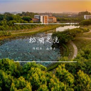 松湖之光