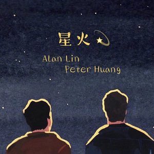 星火