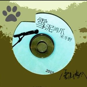 雪泥鸿爪（翻自 小赵）