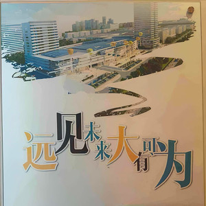 感恩与枭博恩同行