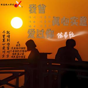 我曾真心实意爱过你 - (副歌版)