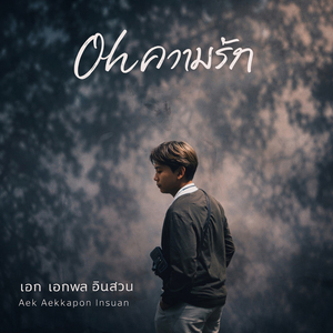 Ohความรัก