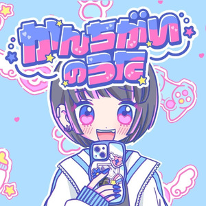 かんちがいのうた