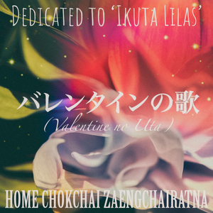 バレンタインの歌 (Dedicated to "Ikuta Lilas")