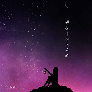 괜찮아질거니까