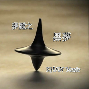 梦魇之黑梦