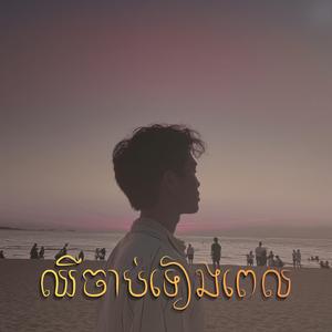 ឈឺចាប់ទៀងពេល