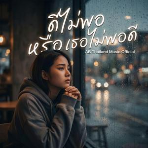 ดีไม่พอหรือเธอไม่พอดี