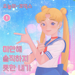 미안해 솔직하지 못한 내가