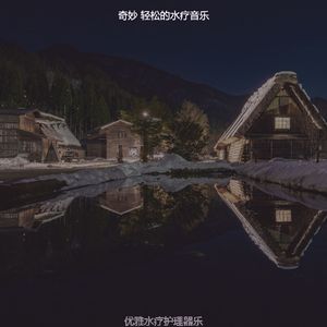 温和蒸汽房梦想