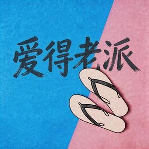 爱得老派