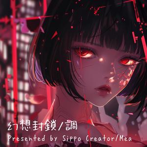 封ジラレシ、聲。