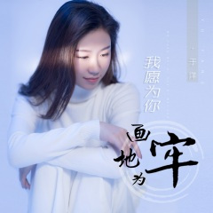 我愿为你画地为牢