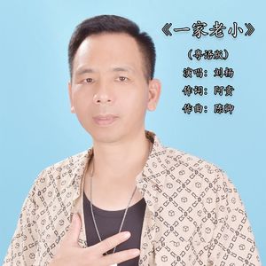 一家老小（粤语版）