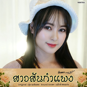 สาวสันกําแพง