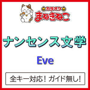 ナンセンス文学（カラオケ）[Originally Performed By Eve]