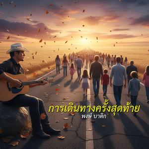 การเดินทางครั้งสุดท้าย