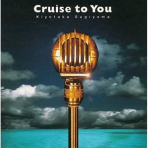 さよならのオーシャン