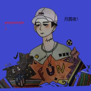 月圆夜！（prod.YoungBreezy）
