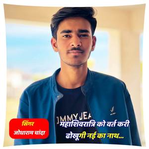 महाशिवरात्रि को वर्त करी ढोखूगी नई का नाथ