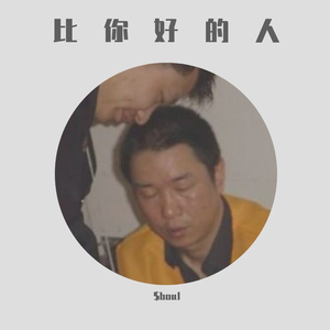 比你好的人