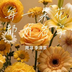 每一朵花都有名字