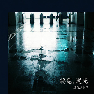 終電、逆光