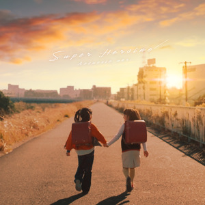 スーパーヒロイン (acoustic ver.)