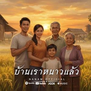 บ้านเราหนาวแล้ว ต้นฉบับ