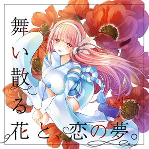 乙女桜～廻る運命の性質