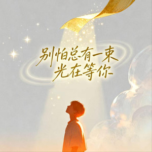 别怕总有一束光在等你