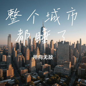 整个城市都睡了