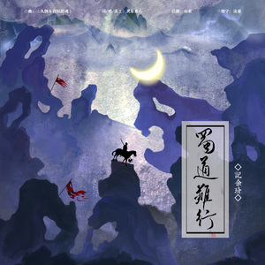 [两宋故闻]蜀道难行·记余玠