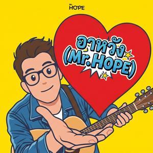 อาหวัง (feat. Mr.HOPE)