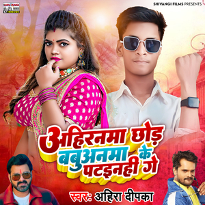 Ahirnma Chor Babuaan Ke Patanhi Ge