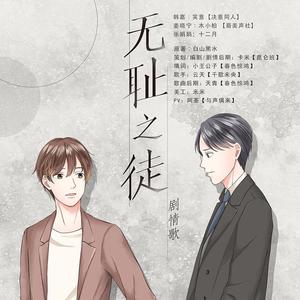 小旭音乐-【剧情版】下贱（白山黑水原著《无耻之徒》剧情歌）-正儿八经组出品（云天_Cloud remix）