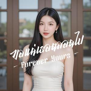 ขอแค่เธอตลอดไป Forever Yours