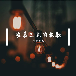 来不及抱歉
