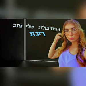 הפסיכולוג שלי עזב