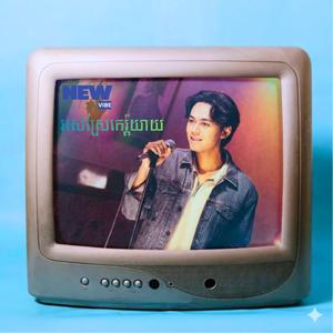 អស់ស្រែកេរ្ត៍យាយ | ភ្លេងថ្មី | New Vibe | ai Vocal