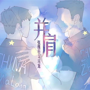 并肩·獒龙同人曲