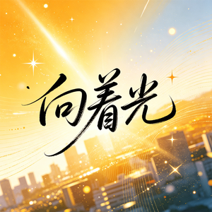 向着光