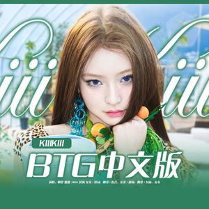 BTG（中文填词）【翻自KiiiKiii】
