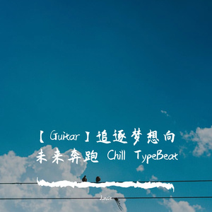 【Guitar】追逐梦想向未来奔跑 Chill TypeBeat