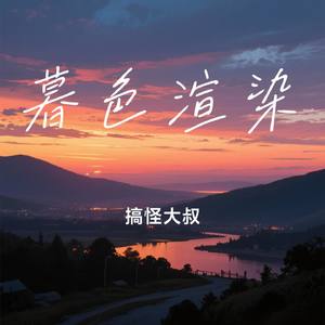 暮色渲染