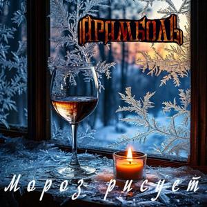 Мороз рисует