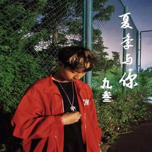 夏季与你