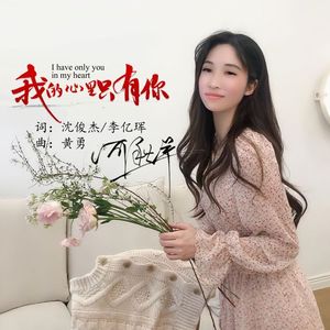 我的心里只有你