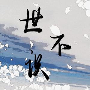 【魔道祖师】魏无羡同人曲——世不识