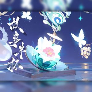 【阴阳师】故事半抔（游戏《阴阳师》青行灯原创角色同人曲） 伴奏